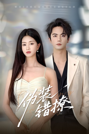 伪装错撩(60集) 伪装错撩(60集)零花钱看整部剧