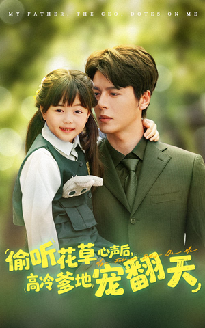 偷听花草心声后高冷爹地宠翻天（63集）最近很火的短剧