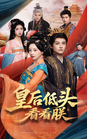 皇后低头看看朕(67集) 皇后低头看看朕(67集)看过的人都说好