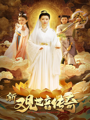 新观世音传奇(43集) 新观世音传奇(43集)短剧全集更精彩