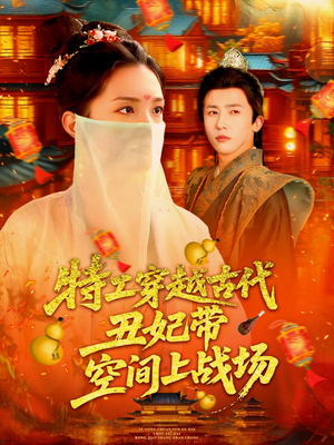 特工穿越古代丑妃带空间上战场(101集) 特工穿越古代丑妃带空间上战场(101集)免费短剧看不停