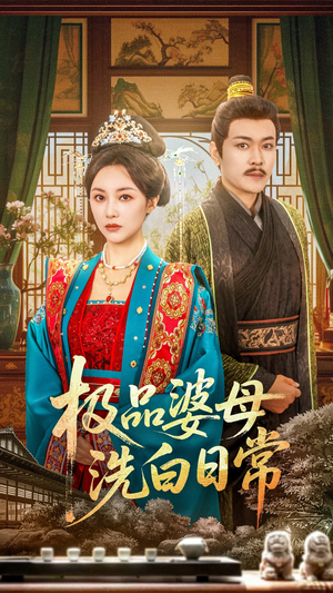 极品婆母洗白日常（81集）360网盘观看