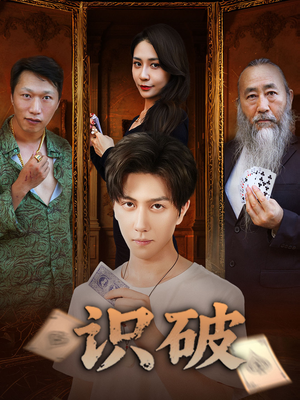 识破（65集）好看的短剧