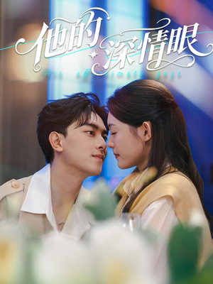 他的深情眼(76集) 他的深情眼(76集)直接追到结尾