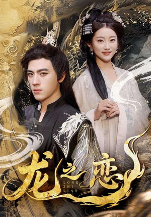 龙之恋（72集）追短剧太上头了