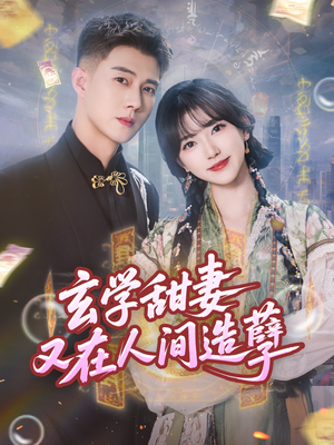 玄学甜妻又在人间造孽（68集）爆款短剧追不停
