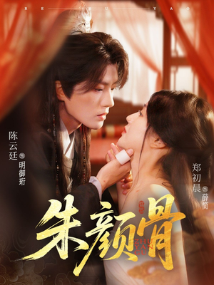 朱颜骨（73集）零花钱看整部剧