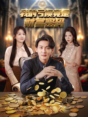 我的亏损竟是财富密码(81集) 我的亏损竟是财富密码(81集)免费版