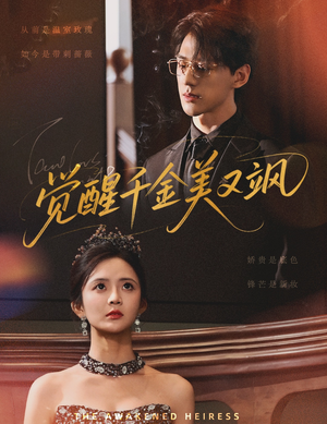 觉醒千金美又飒(70集) 觉醒千金美又飒(70集)精彩短剧来袭
