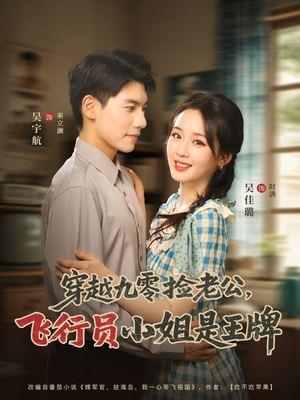 穿越九零捡老公飞行员小姐是王牌(74集) 穿越九零捡老公飞行员小姐是王牌(74集)最火的短剧