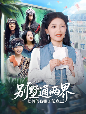 别墅通两界摆摊的我赚了亿点点（80集）在线观看