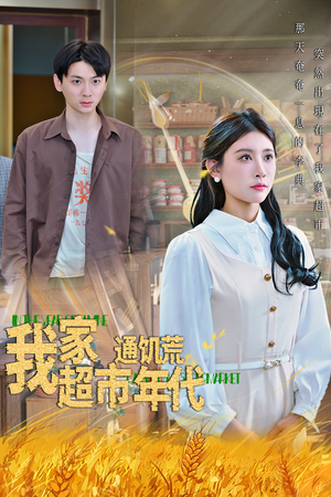 我家超市通饥荒年代（45集）爆款短剧追不停
