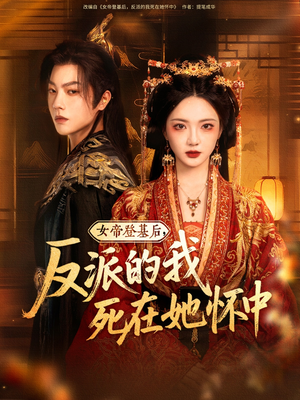 女帝登基后反派的我死在她怀中(59集) 女帝登基后反派的我死在她怀中(59集)爆火短剧追不停