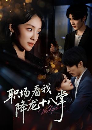 职场看我降龙十八掌(50集) 职场看我降龙十八掌(50集)大结局太过瘾了
