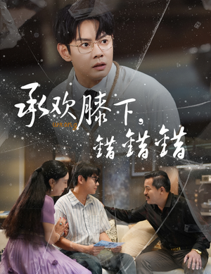 承欢膝下错错错（60集）短剧中追到爽