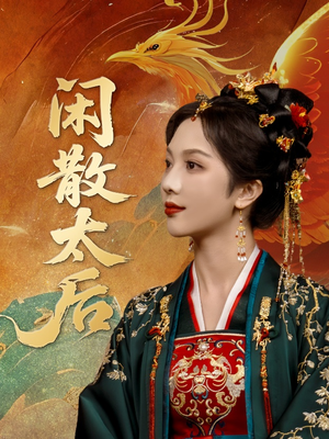 闲散太后（80集）网盘在线观看