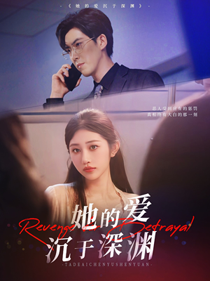 她的爱沉于深渊（57集）看过的人都说好