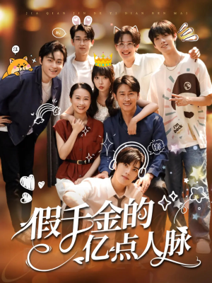 假千金的亿点人脉（67集）百度在线观看