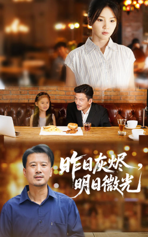 昨日灰烬明日微光(60集) 昨日灰烬明日微光(60集)短剧推荐更新中