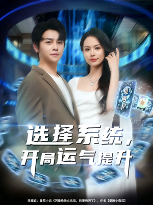 选择系统开局运气提升（79集）短剧推荐来了