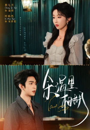 余温里相拥（70集）最后一集