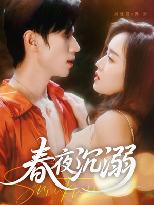 春夜沉溺（71集）古装热门短剧