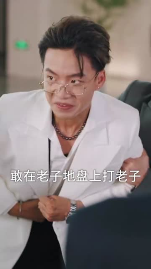 正搬砖呢，被大小姐拉去领证了（65集）真的太好看了