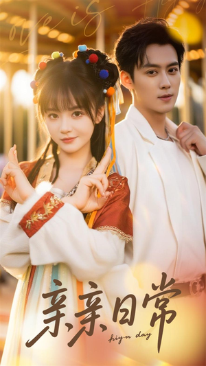 亲亲日常（80集）精彩短剧来袭