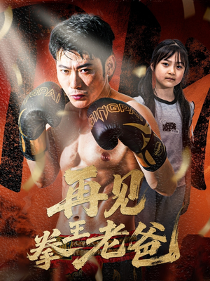 再见拳王老爸(58集) 再见拳王老爸(58集)高分推荐免费看