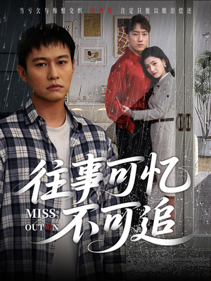 往事可忆不可追(31集) 往事可忆不可追(31集)热播短剧推荐