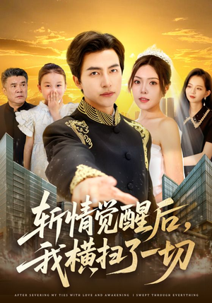 斩情觉醒后,我横扫了一切(71集) 斩情觉醒后,我横扫了一切(71集)短剧看全集