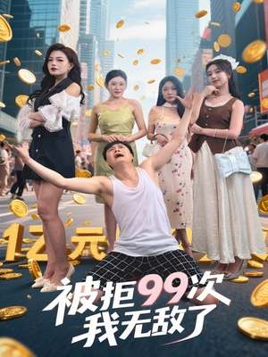 被拒99次我无敌了(70集) 被拒99次我无敌了(70集)短剧分享片段