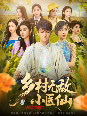 乡村无敌小医仙(87集) 乡村无敌小医仙(87集)免费短剧看全集