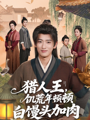 猎人王饥荒年顿顿白馒头加肉(80集) 猎人王饥荒年顿顿白馒头加肉(80集)超甜短剧分享