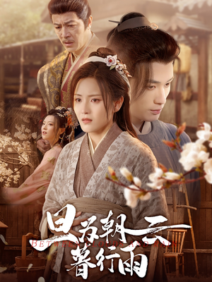 旦为朝云暮行雨（64集）好看短剧追不停