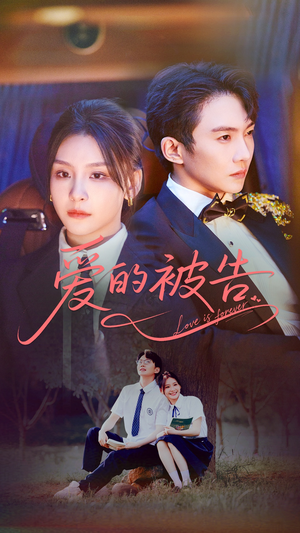 爱的被告（70集）在哪看是免费的