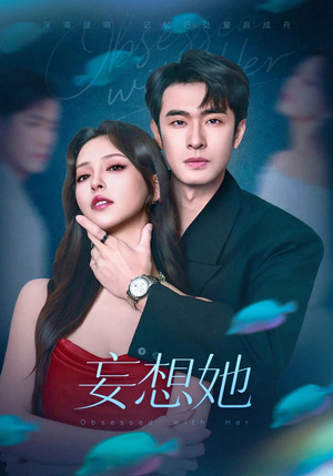 妄想她（75集）高质量短剧推荐