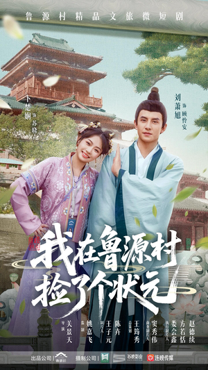 我在鲁源村捡了个状元(20集) 我在鲁源村捡了个状元(20集)番茄短剧看全集