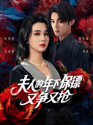 夫人的年下保镖又争又抢(68集) 夫人的年下保镖又争又抢(68集)短剧在线看