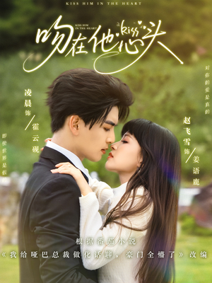 吻在他心头(60集) 吻在他心头(60集)大结局太过瘾了