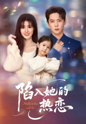 陷入她的热恋(62集) 陷入她的热恋(62集)这部短剧我爱了