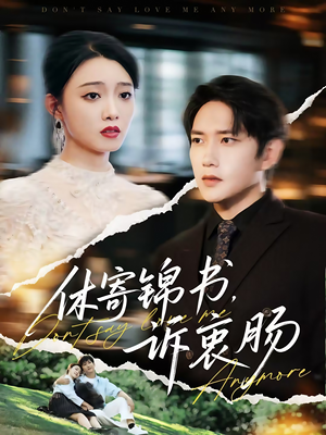 休寄锦书诉衷肠（70集）短剧也太好看了