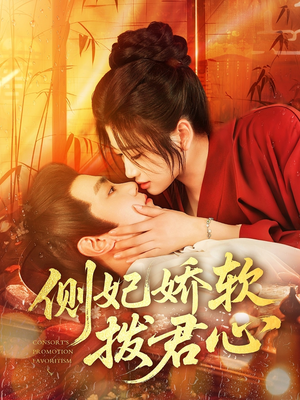 侧妃娇软拨君心（116集）精彩短剧分享