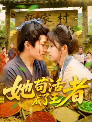 她苟活成了王者（99集）大结局完美收官