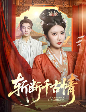 斩断千古情（60集）热门短剧在线看