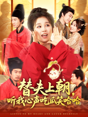 替夫上朝听我心声吃瓜笑哈哈（102集）短剧每日分享