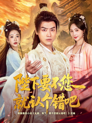 陛下要不您就认个错吧(81集) 陛下要不您就认个错吧(81集)零花钱看整部剧