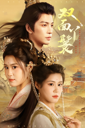 双面丫鬟（81集）女频短剧推荐