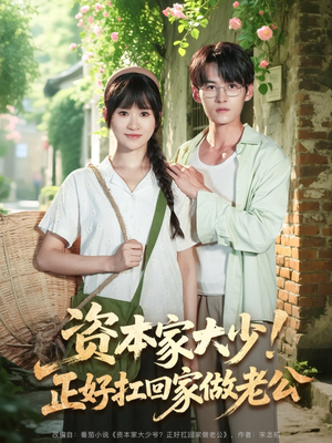 资本家大少正好扛回家做老公（90集）抢先看热门短剧