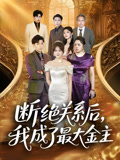 断绝关系后我成了最大金主（70集）好看短剧看不停